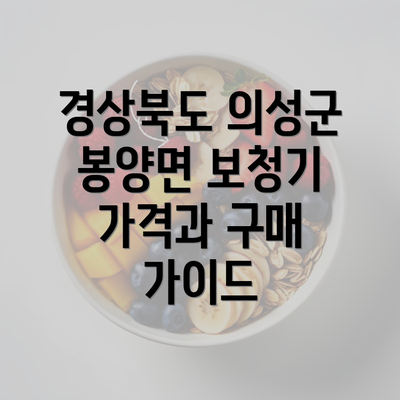 경상북도 의성군 봉양면 보청기 가격과 구매 가이드