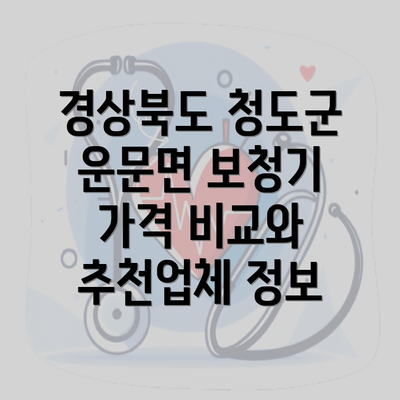 경상북도 청도군 운문면 보청기 가격 비교와 추천업체 정보