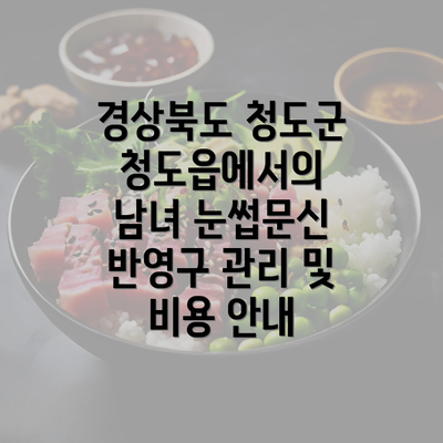 경상북도 청도군 청도읍에서의 남녀 눈썹문신 반영구 관리 및 비용 안내