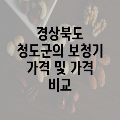 경상북도 청도군의 보청기 가격 및 가격 비교