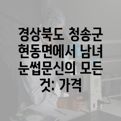 경상북도 청송군 현동면에서 남녀 눈썹문신의 모든 것: 가격