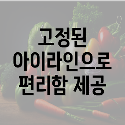 고정된 아이라인으로 편리함 제공