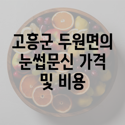 고흥군 두원면의 눈썹문신 가격 및 비용