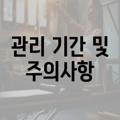 관리 기간 및 주의사항