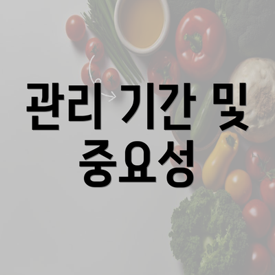 관리 기간 및 중요성