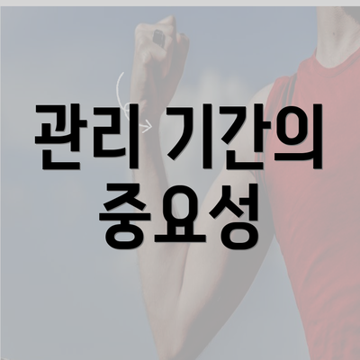 관리 기간의 중요성