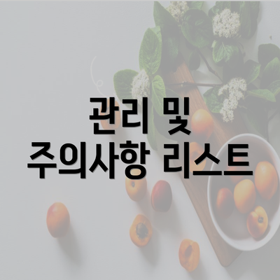 관리 및 주의사항 리스트