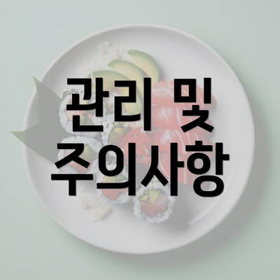 관리 및 주의사항