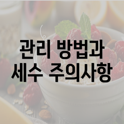 관리 방법과 세수 주의사항