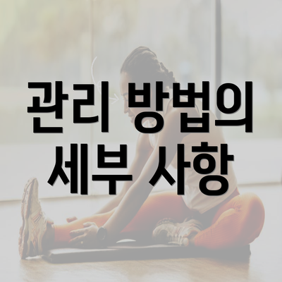 관리 방법의 세부 사항