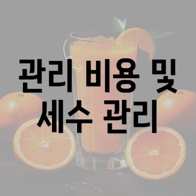 관리 비용 및 세수 관리