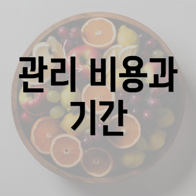 관리 비용과 기간