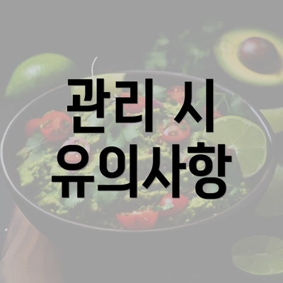 관리 시 유의사항