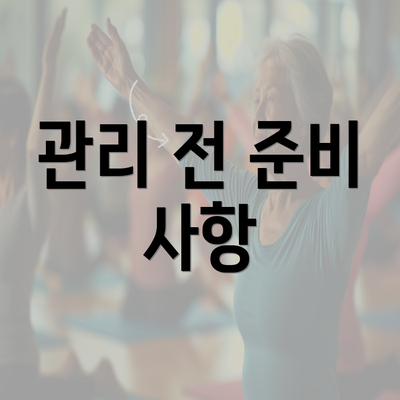 관리 전 준비 사항