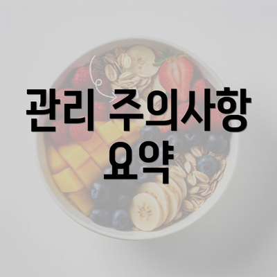 관리 주의사항 요약