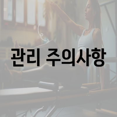 관리 주의사항