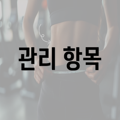 관리 항목