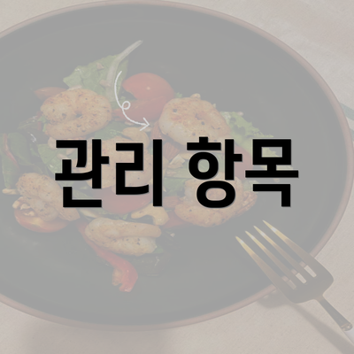 관리 항목