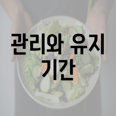 관리와 유지 기간