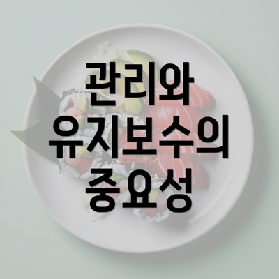 관리와 유지보수의 중요성