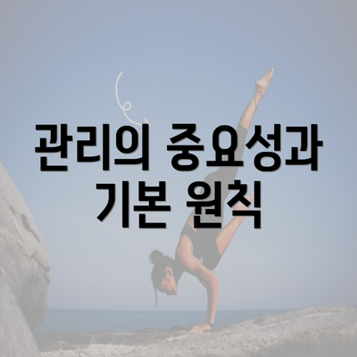 관리의 중요성과 기본 원칙