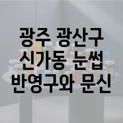 광주 광산구 신가동 눈썹 반영구와 문신