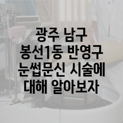 광주 남구 봉선1동 반영구 눈썹문신 시술에 대해 알아보자