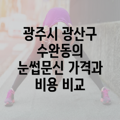 광주시 광산구 수완동의 눈썹문신 가격과 비용 비교