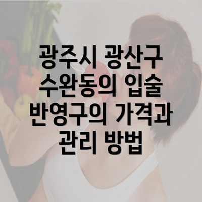 광주시 광산구 수완동의 입술 반영구의 가격과 관리 방법