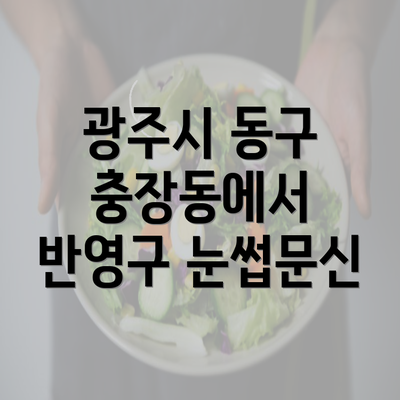 광주시 동구 충장동에서 반영구 눈썹문신