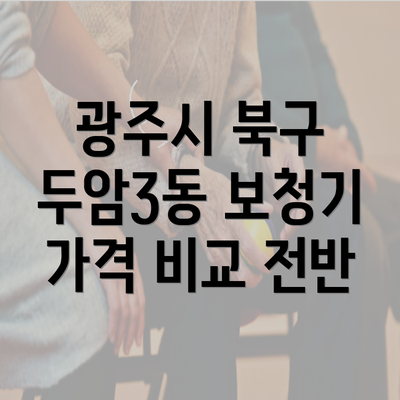 광주시 북구 두암3동 보청기 가격 비교 전반