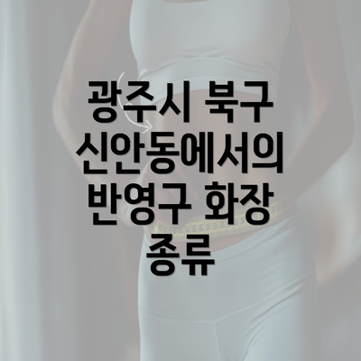 광주시 북구 신안동에서의 반영구 화장 종류