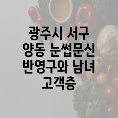 광주시 서구 양동 눈썹문신 반영구와 남녀 고객층