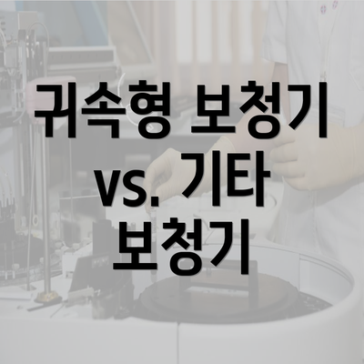 귀속형 보청기 vs. 기타 보청기