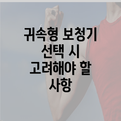 귀속형 보청기 선택 시 고려해야 할 사항