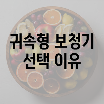 귀속형 보청기 선택 이유