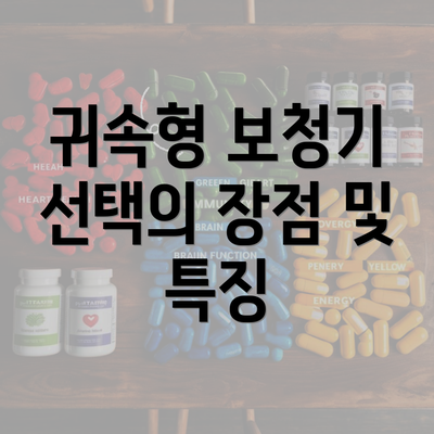 귀속형 보청기 선택의 장점 및 특징