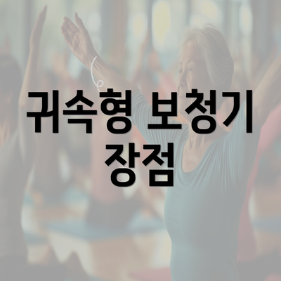 귀속형 보청기 장점