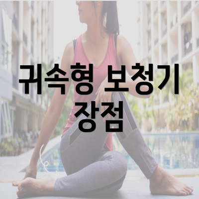 귀속형 보청기 장점