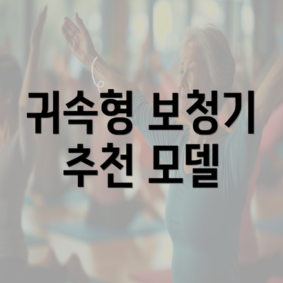 귀속형 보청기 추천 모델