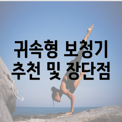 귀속형 보청기 추천 및 장단점