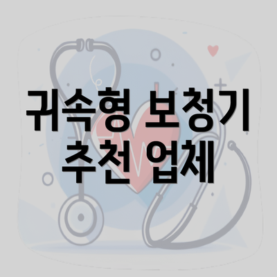 귀속형 보청기 추천 업체