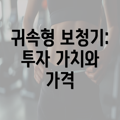 귀속형 보청기: 투자 가치와 가격