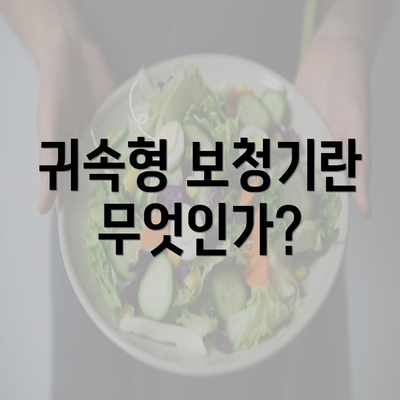 귀속형 보청기란 무엇인가?