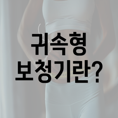 귀속형 보청기란?