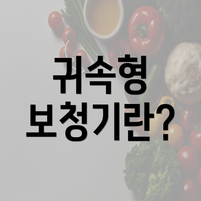 귀속형 보청기란?