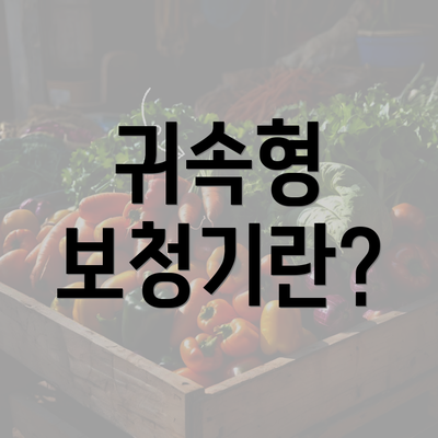 귀속형 보청기란?