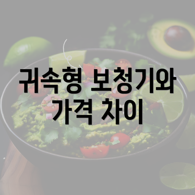 귀속형 보청기와 가격 차이