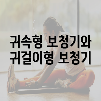 귀속형 보청기와 귀걸이형 보청기