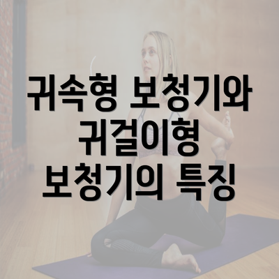 귀속형 보청기와 귀걸이형 보청기의 특징